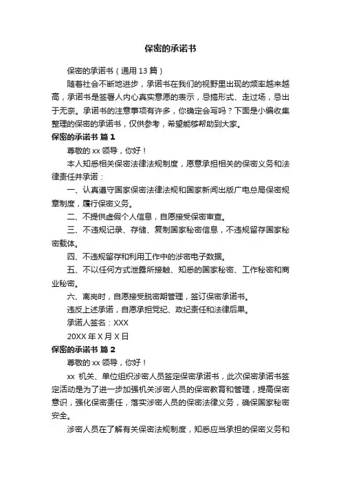 保密的承诺书（通用13篇）