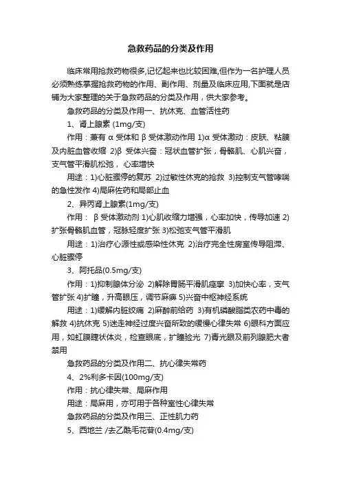 急救药品的分类及作用