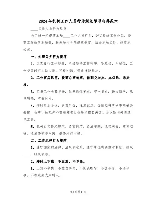 2024年机关工作人员行为规范学习心得范本(四篇)