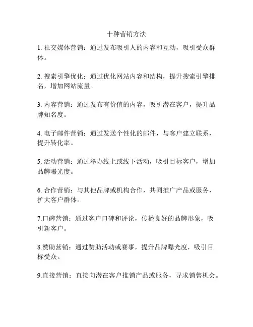 十种营销方法