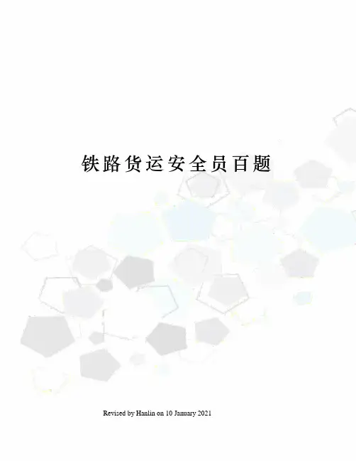 铁路货运安全员百题