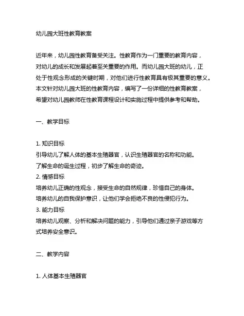 幼儿园大班性教育教案 幼儿园性教育