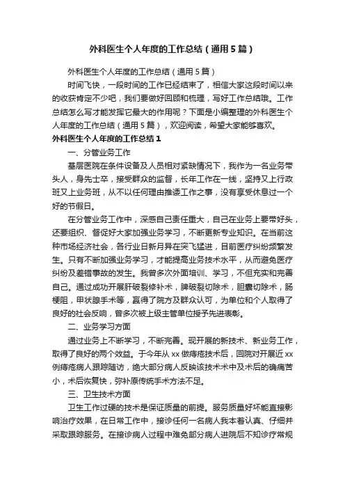 外科医生个人年度的工作总结（通用5篇）