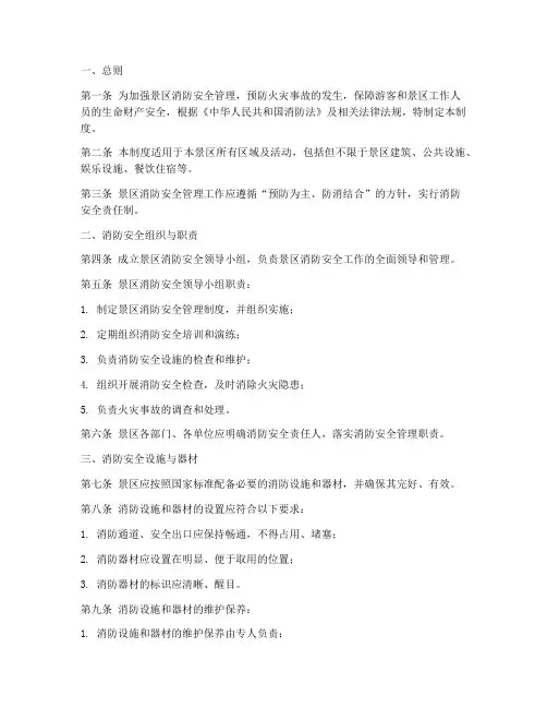 景区消防安全管理制度模板