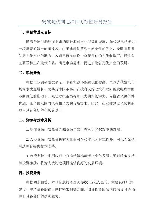 安徽光伏制造项目可行性研究报告