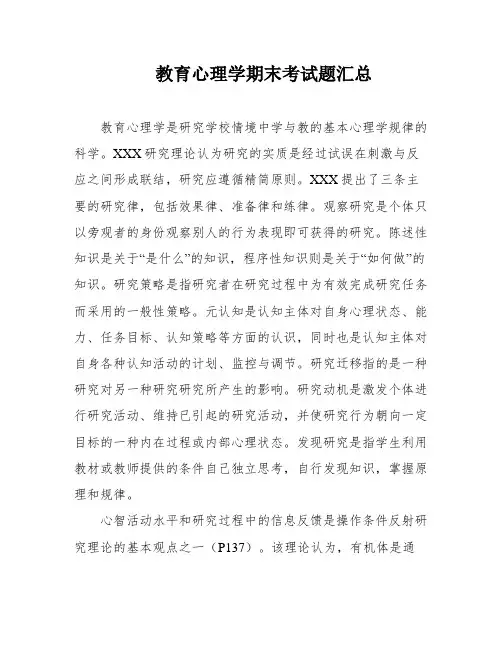 教育心理学期末考试题汇总