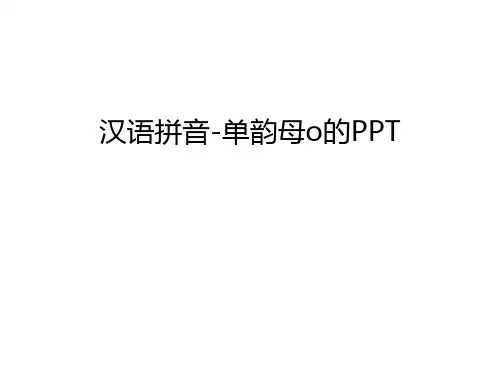 【管理资料】汉语拼音-单韵母o的PPT汇编