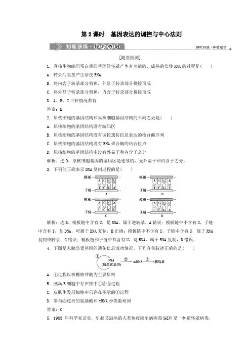 2020学年高中生物第3章第2节遗传信息的表达第2课时基因表达的调控与中心法则练习北师大版必修2