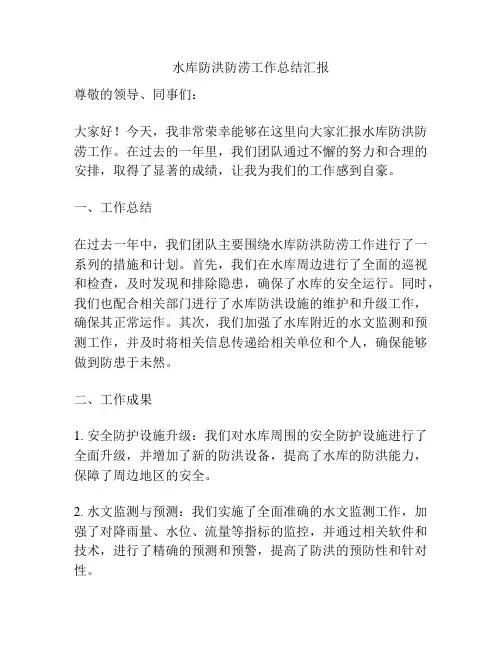 水库防洪防涝工作总结汇报