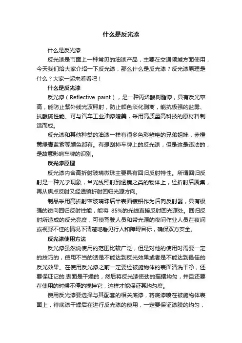 什么是反光漆