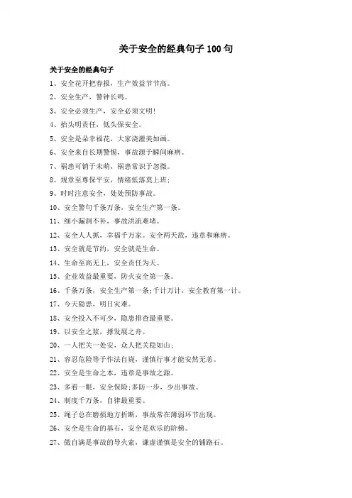 关于安全的经典句子100句