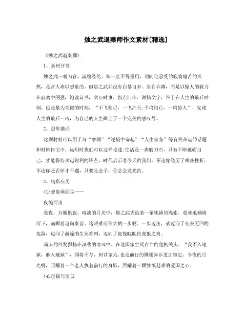 烛之武退秦师作文素材[精选]