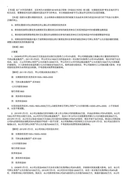 2018年会计职称《中级会计实务》练习题：长期股权投资
