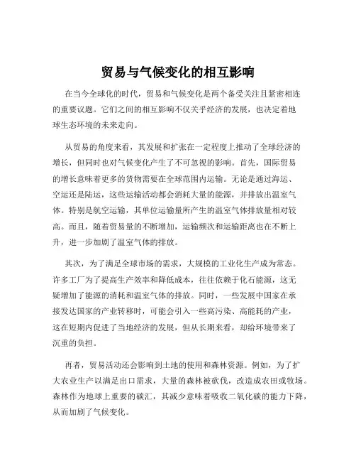 贸易与气候变化的相互影响