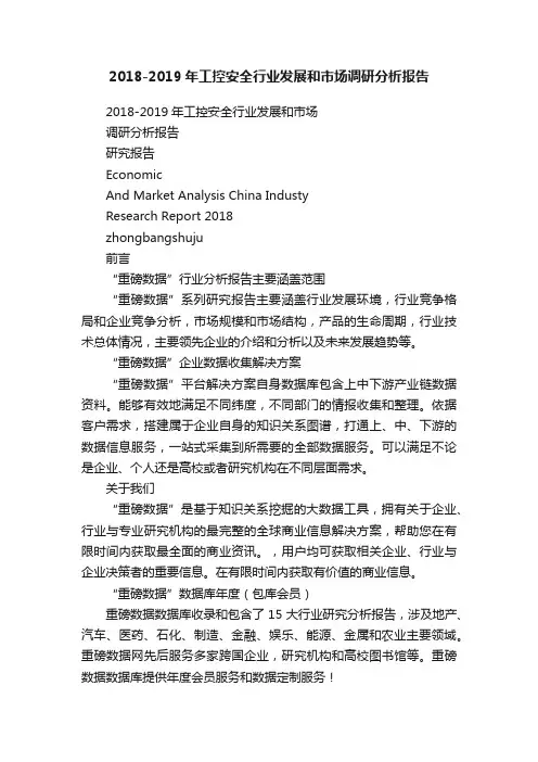2018-2019年工控安全行业发展和市场调研分析报告