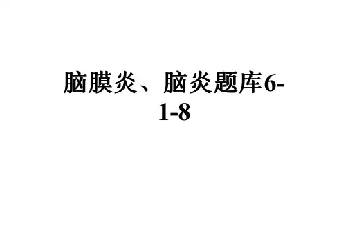 脑膜炎、脑炎题库6-1-8