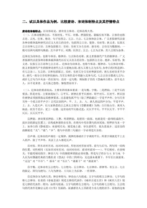 试以具体作品为例,比较唐诗、宋词体制特点及其抒情特点
