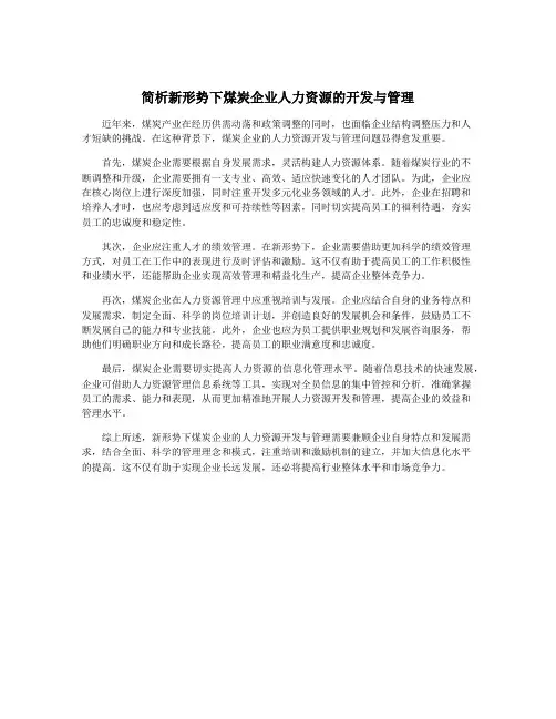 简析新形势下煤炭企业人力资源的开发与管理