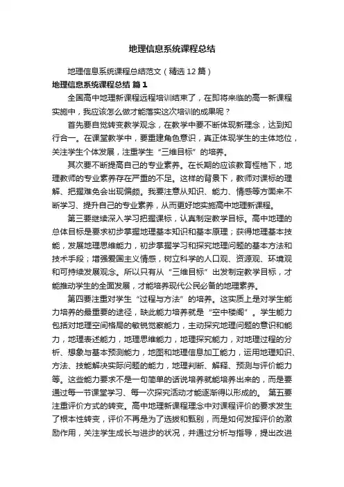 地理信息系统课程总结范文（精选12篇）