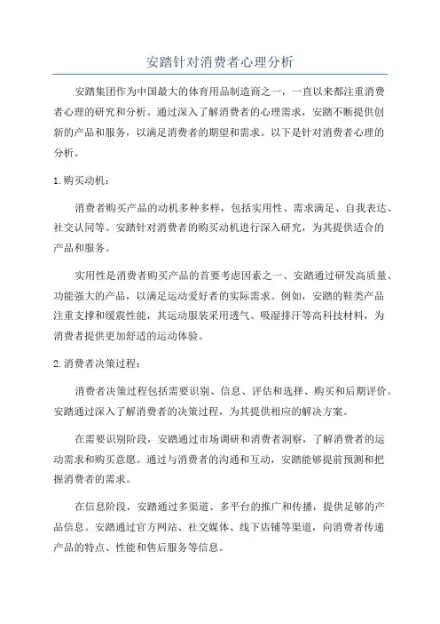 安踏针对消费者心理分析