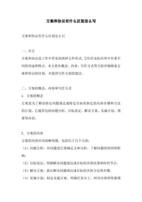 方案和协议有什么区别怎么写