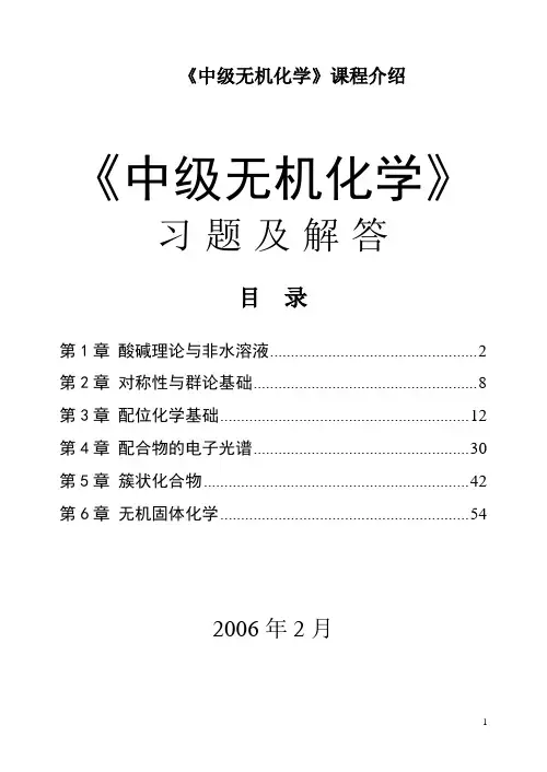 中级无机化学习题