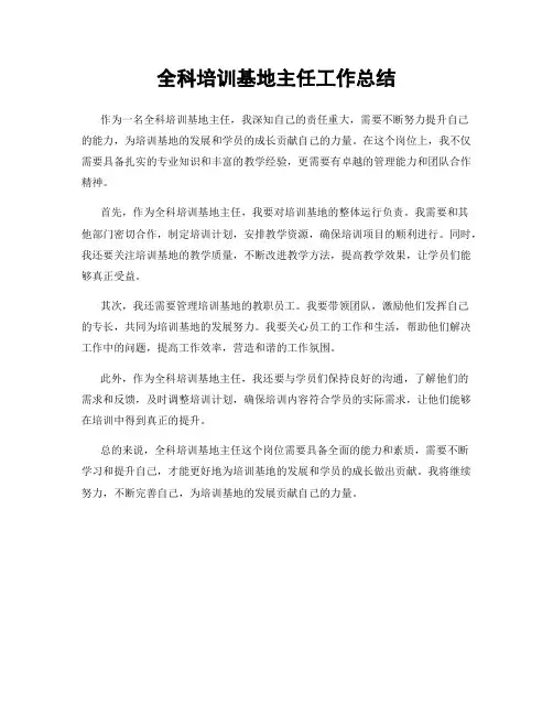 全科培训基地主任工作总结