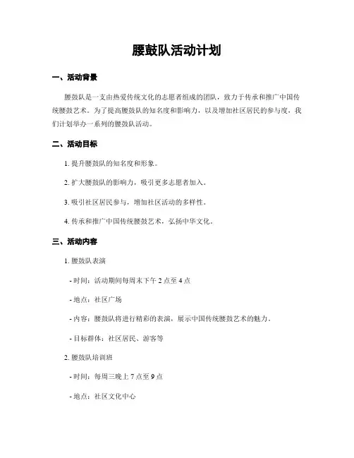 腰鼓队活动计划