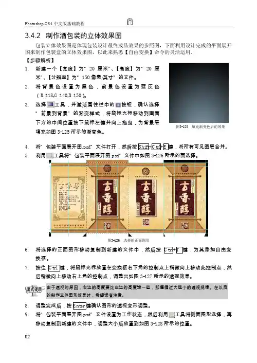 3.4.2 制作酒包装的立体效果图_Photoshop CS4中文版基础教程_[共4页]