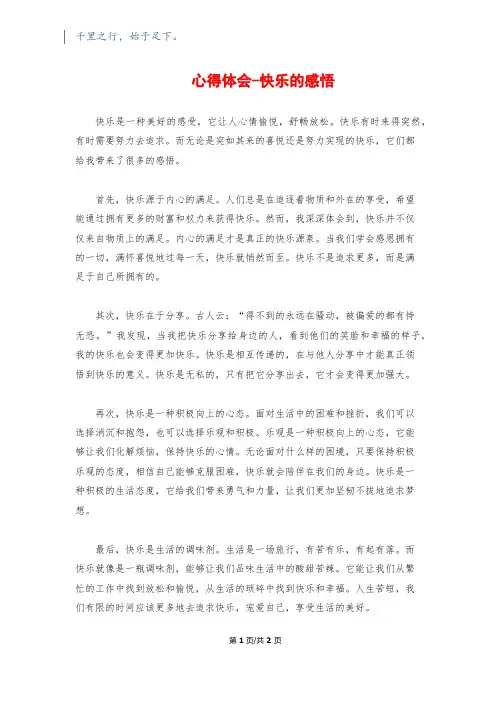 心得体会-快乐的感悟