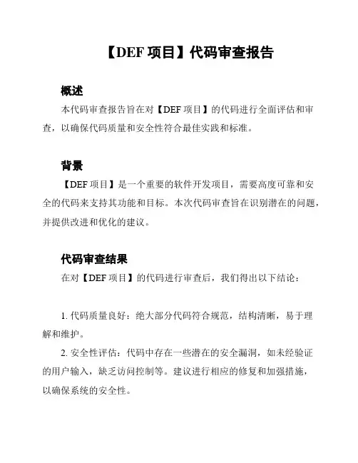 【DEF项目】代码审查报告