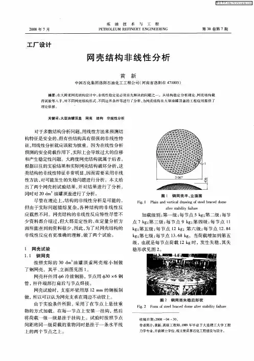 网壳结构非线性分析