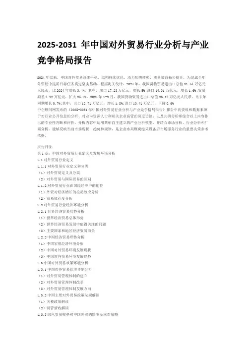 2025-2031年中国对外贸易行业分析与产业竞争格局报告