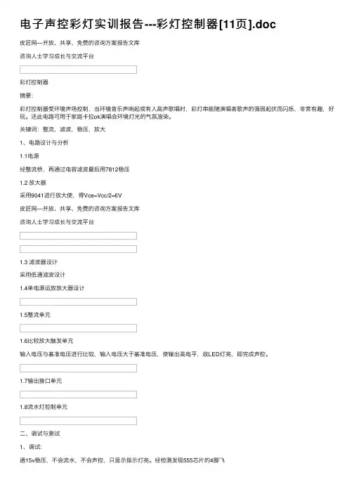 电子声控彩灯实训报告---彩灯控制器[11页].doc
