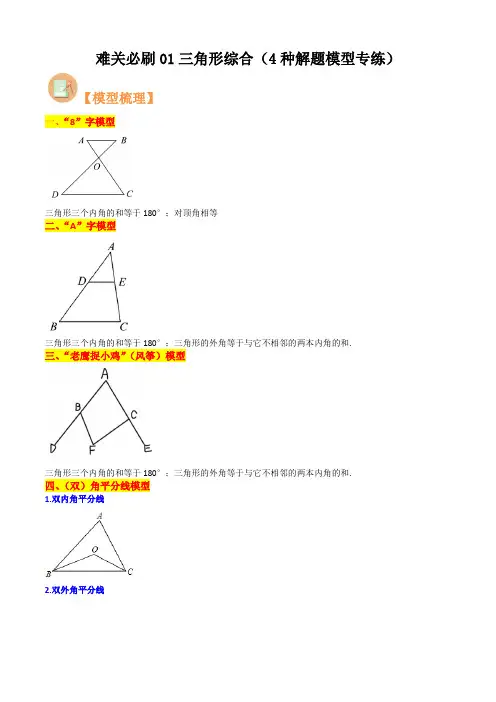 难关必刷01三角形综合(4种解题模型专练)(原卷版)-2024-2025学年八年级数学上学期期中考点