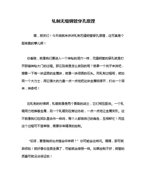 轧制无缝钢管穿孔原理