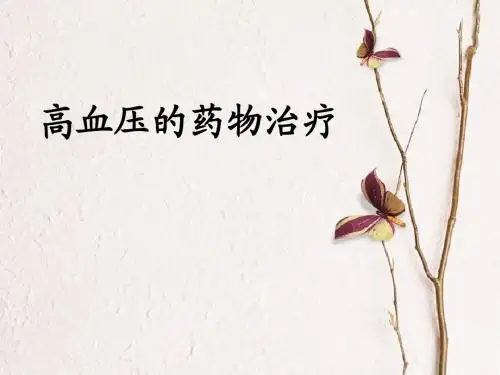 高血压药物治疗PPT课件