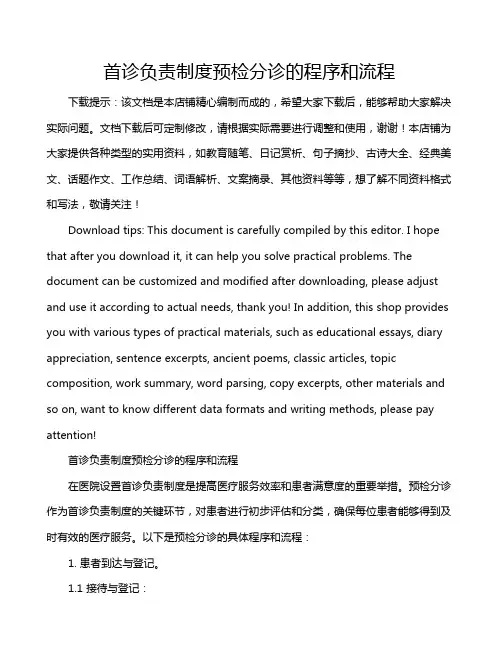 首诊负责制度预检分诊的程序和流程