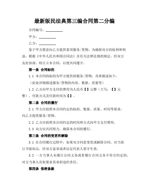 最新版民法典第三编合同第二分编