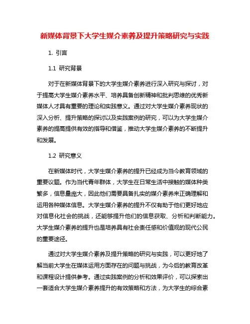 新媒体背景下大学生媒介素养及提升策略研究与实践