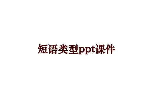 短语类型ppt课件