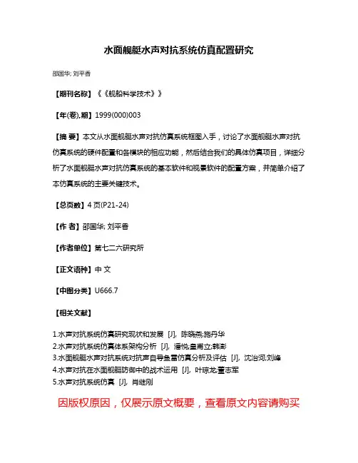水面舰艇水声对抗系统仿真配置研究