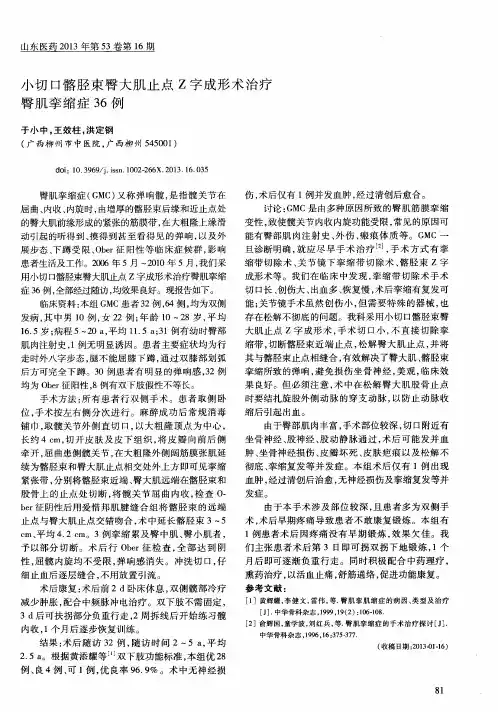小切口髂胫束臀大肌止点Z字成形术治疗臀肌挛缩症36例