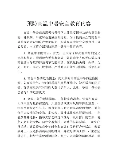 预防高温中暑安全教育内容