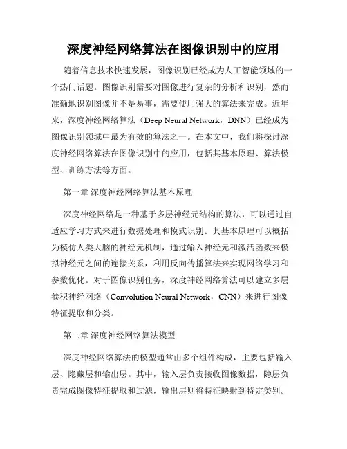 深度神经网络算法在图像识别中的应用