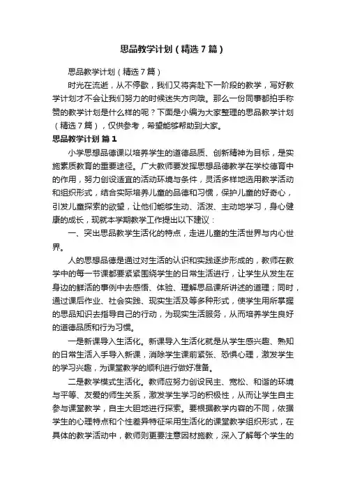 思品教学计划（精选7篇）
