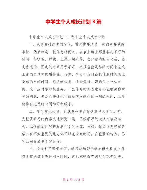 中学生个人成长计划3篇