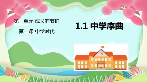 中学序曲PPT课件7