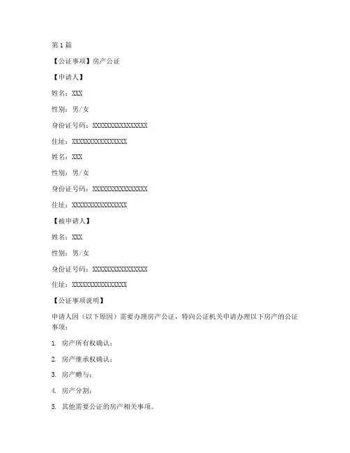 父母房产公证范本(3篇)