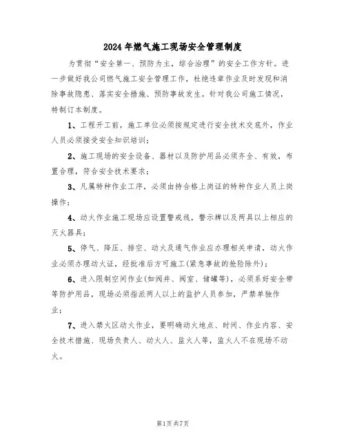 2024年燃气施工现场安全管理制度(三篇)